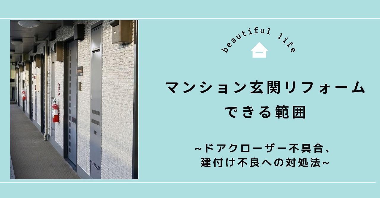 福山市でマンション玄関リフォームできる範囲とドアクローザー不具合・建付け不良への対処法
